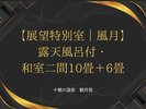 展望特別室/風月