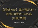 展望フロア・和室10畳