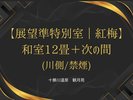 展望準特別室/紅梅