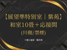 展望準特別室/紫苑