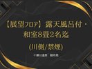 展望フロア・和室8畳