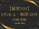 展望フロア・モダンルーム和洋コネクト