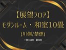 展望フロア・モダンルーム和室10畳