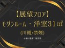 展望フロア・モダンルーム洋室