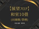 展望フロア・和室10畳