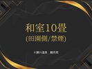 和室10畳