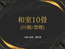 和室10畳