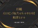 バスリビング&プライベートサウナ付和洋スイート