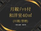 デッキ付和洋室