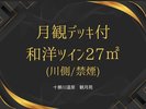 デッキ付和洋ツイン