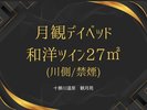 デイベッド和洋ツイン
