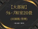 グループ和室20畳
