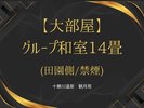 グループ和室14畳