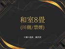 和室8畳
