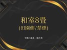 和室8畳
