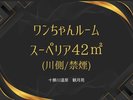 ワンちゃんルーム スーペリア