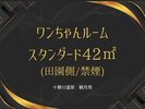 ワンちゃんルーム スタンダード