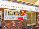 【和風とんかつ専門店 とん悦 本店】当館から車で約11分。厳選された道南産の肉を使うとんかつ専門店。