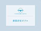 新装洋室ダブル
