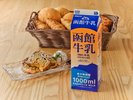 【朝食】新鮮でおいしい「函館牛乳」を朝食のおともにお召し上がりください。