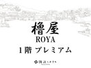 【櫓屋 -ROYA- 1階■プレミアム■】
