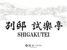 【別邸 試楽亭 -SHIGAKUTEI- 】<最上位スイートルーム>