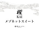 【櫂 -KAI- 】メゾネットスイート<キッチン・檜風呂付>