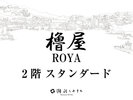 【櫓屋 -ROYA- 2階■スタンダード■】