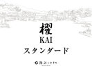 【櫂 -KAI- 】スタンダード<キッチン・檜風呂・テラス付>