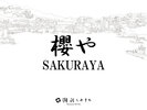 【櫻や -SAKURAYA- 】