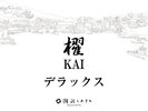 櫂KAI-2階■デラックス■