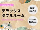 デラックスダブルルーム/Deluxe Double Room