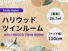 ハリウッドツインルーム/Hollywood Twin Room