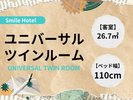 ユニバーサルツインルーム/Universal Twin Room