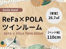 ReFa×POLAツインルーム/ReFa×POLA Twin Room