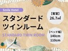 スタンダードツインルーム/Standard Twin Room