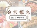 金沢のおすすめグルメ