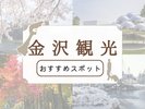 金沢のおすすめスポット
