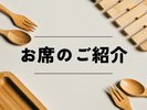 お席のご紹介