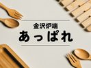 金沢炉端 あっぱれ