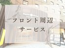 フロント周辺サービス