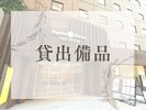 貸出備品