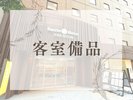 客室備品