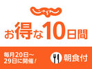 お得な10日間