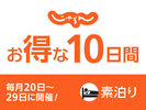 お得な10日間