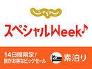 じゃらんスペシャルWeek♪【素泊り】