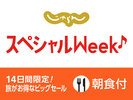 じゃらんスペシャルWeek♪【朝食付】