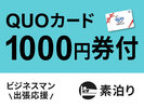 【ビジネス出張応援】便利に使える!QUOカード1000円付プラン☆素泊まり☆