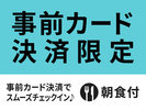 【事前決済で当日楽々♪】事前カード決済限定スペシャルプラン★朝食付き★