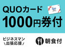 【ビジネス出張応援】便利に使える!QUOカード1000円付プラン★朝食付き★